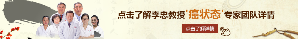 日B免费看北京御方堂李忠教授“癌状态”专家团队详细信息